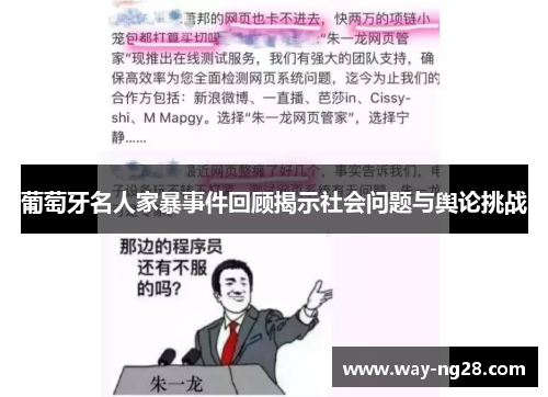 葡萄牙名人家暴事件回顾揭示社会问题与舆论挑战 葡萄牙名人家暴事件回顾揭示社会问题与舆论挑战