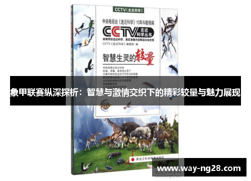 象甲联赛纵深探析:智慧与激情交织下的精彩较量与魅力展现 象甲联赛纵深探析:智慧与激情交织下的精彩较量与魅力展现