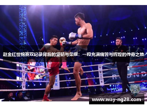 赵金红世锦赛双纪录背后的坚韧与荣耀:一段充满痛苦与辉煌的传奇之旅 赵金红世锦赛双纪录背后的坚韧与荣耀:一段充满痛苦与辉煌的传奇之旅