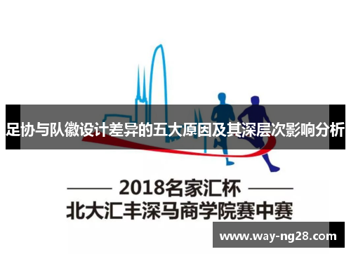 足协与队徽设计差异的五大原因及其深层次影响分析 足协与队徽设计差异的五大原因及其深层次影响分析