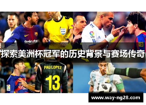 探索美洲杯冠军的历史背景与赛场传奇 探索美洲杯冠军的历史背景与赛场传奇
