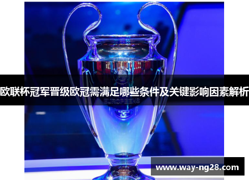欧联杯冠军晋级欧冠需满足哪些条件及关键影响因素解析 欧联杯冠军晋级欧冠需满足哪些条件及关键影响因素解析