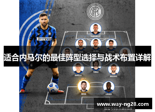 适合内马尔的最佳阵型选择与战术布置详解 适合内马尔的最佳阵型选择与战术布置详解
