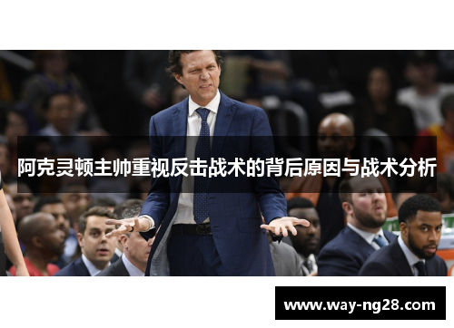 阿克灵顿主帅重视反击战术的背后原因与战术分析 阿克灵顿主帅重视反击战术的背后原因与战术分析