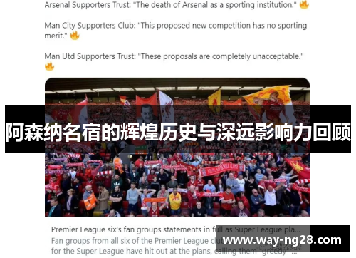 阿森纳名宿的辉煌历史与深远影响力回顾 阿森纳名宿的辉煌历史与深远影响力回顾