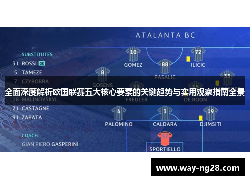 全面深度解析欧国联赛五大核心要素的关键趋势与实用观察指南全景 全面深度解析欧国联赛五大核心要素的关键趋势与实用观察指南全景