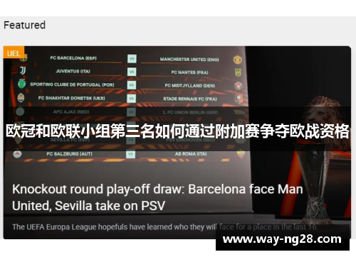 欧冠和欧联小组第三名如何通过附加赛争夺欧战资格 欧冠和欧联小组第三名如何通过附加赛争夺欧战资格
