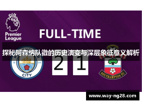 探秘阿森纳队徽的历史演变与深层象征意义解析 探秘阿森纳队徽的历史演变与深层象征意义解析