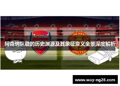 阿森纳队徽的历史渊源及其象征意义全景深度解析 阿森纳队徽的历史渊源及其象征意义全景深度解析