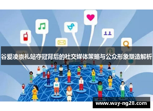 谷爱凌崇礼站夺冠背后的社交媒体策略与公众形象塑造解析