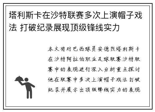 塔利斯卡在沙特联赛多次上演帽子戏法 打破纪录展现顶级锋线实力