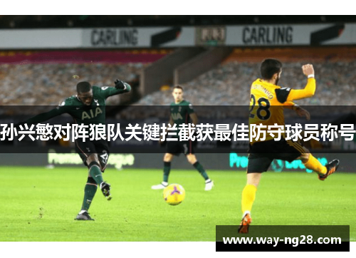 孙兴慜对阵狼队关键拦截获最佳防守球员称号