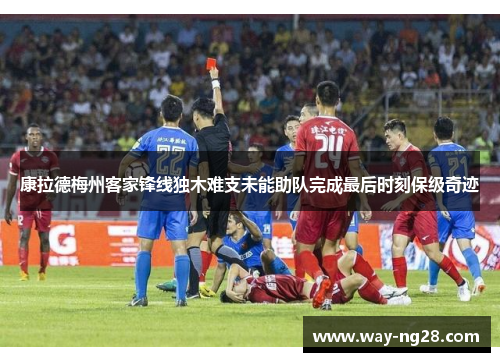 康拉德梅州客家锋线独木难支未能助队完成最后时刻保级奇迹