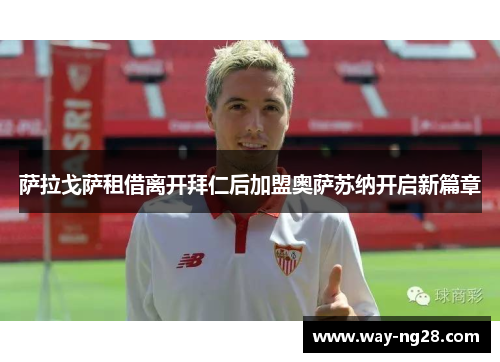 萨拉戈萨租借离开拜仁后加盟奥萨苏纳开启新篇章