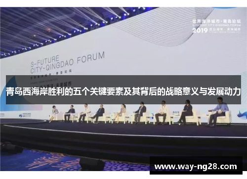青岛西海岸胜利的五个关键要素及其背后的战略意义与发展动力