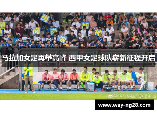 马拉加女足再攀高峰 西甲女足球队崭新征程开启