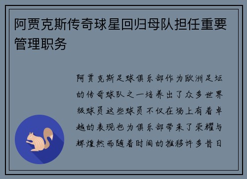 阿贾克斯传奇球星回归母队担任重要管理职务