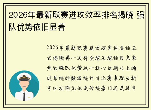 2026年最新联赛进攻效率排名揭晓 强队优势依旧显著