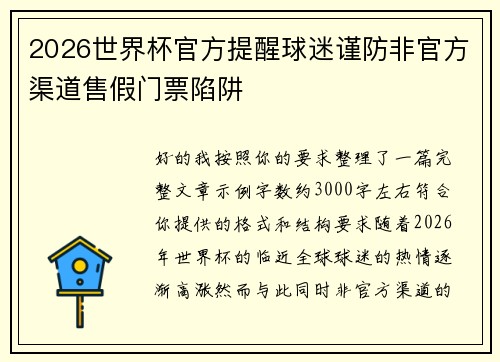 2026世界杯官方提醒球迷谨防非官方渠道售假门票陷阱